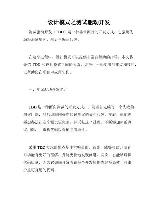 设计模式之测试驱动开发