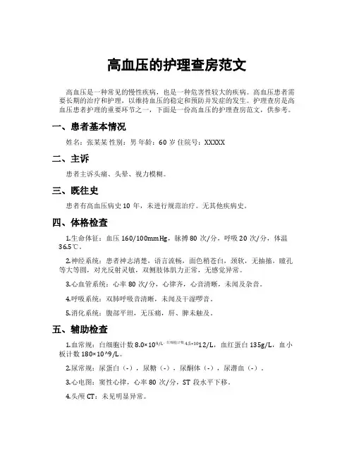 高血压的护理查房范文