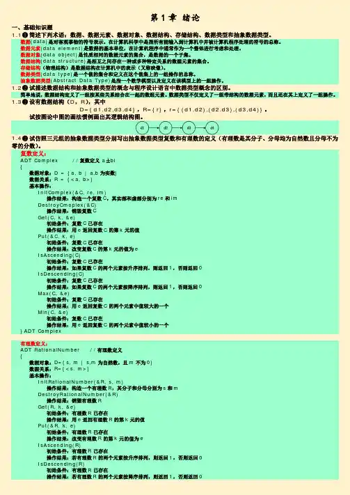 严蔚敏《数据结构题集》习题解析第01章绪论