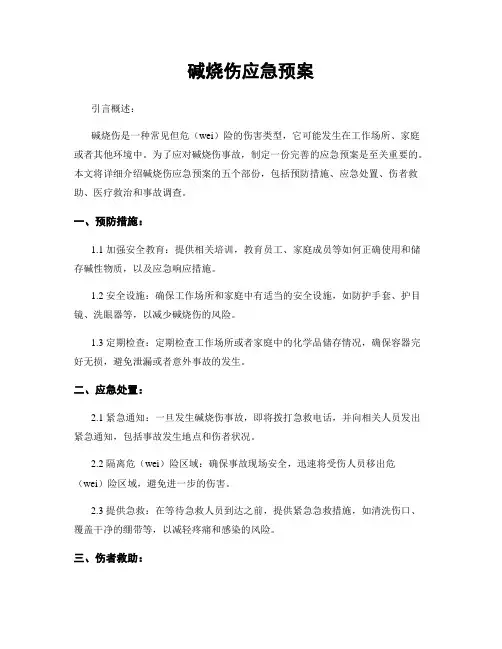 碱烧伤应急预案