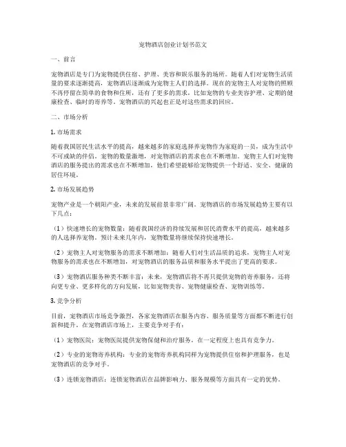 宠物酒店创业计划书范文