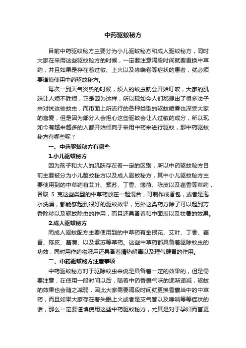 中药驱蚊秘方