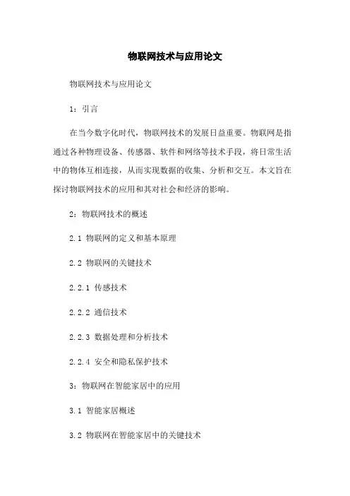 物联网技术与应用论文