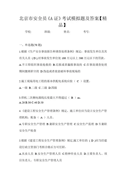 北京市安全员《A证》考试模拟题及答案【精品】