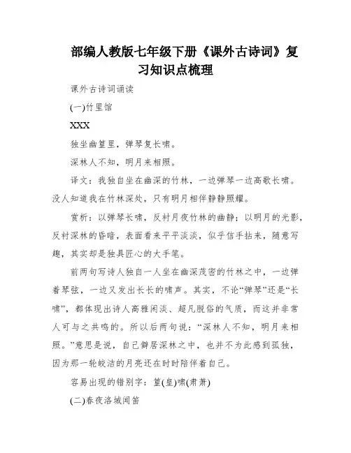 部编人教版七年级下册《课外古诗词》复习知识点梳理