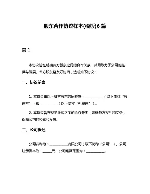 股东合作协议样本(模板)6篇