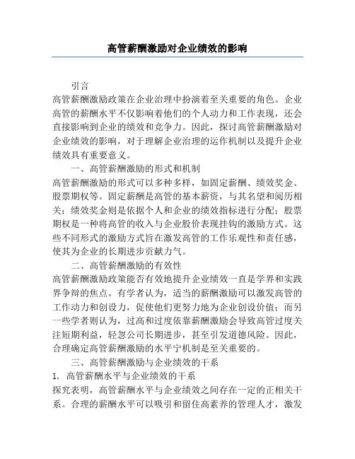高管薪酬激励对企业绩效的影响1