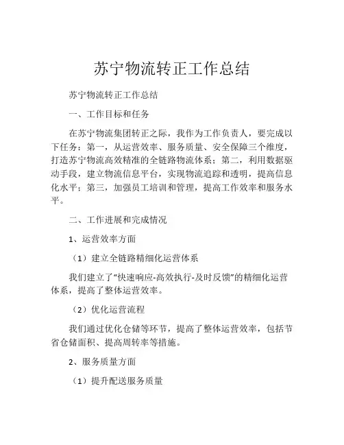 苏宁物流转正工作总结