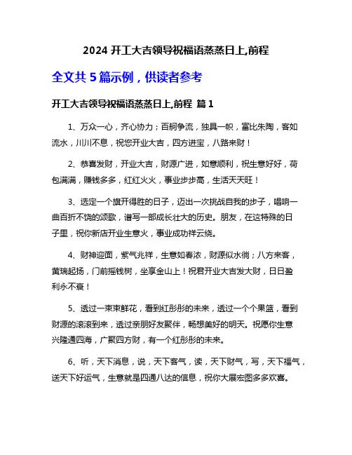 2024开工大吉领导祝福语蒸蒸日上,前程