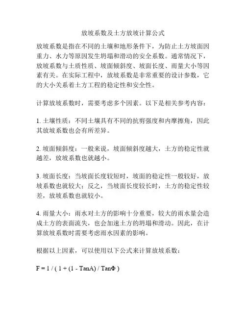 放坡系数及土方放坡计算公式