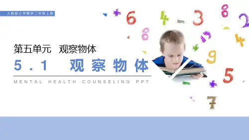 《观察物体》PPT课件