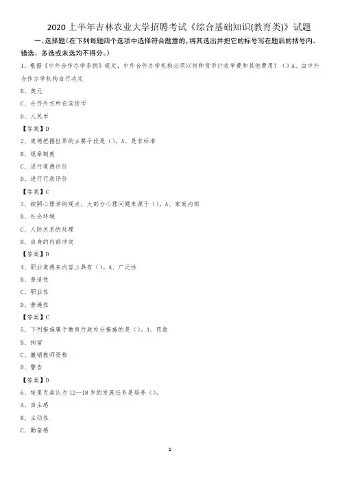2020上半年吉林农业大学招聘考试《综合基础知识(教育类)》试题