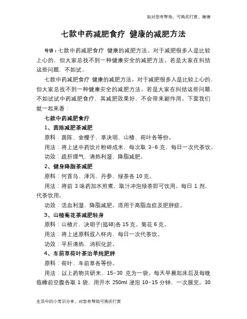 七款中药减肥食疗 健康的减肥方法