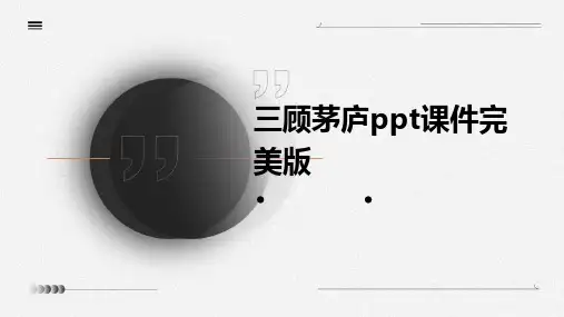 三顾茅庐ppt课件完美版