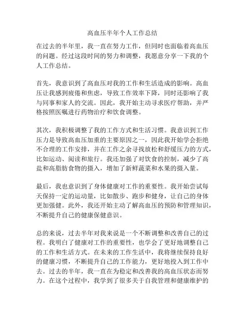 高血压半年个人工作总结