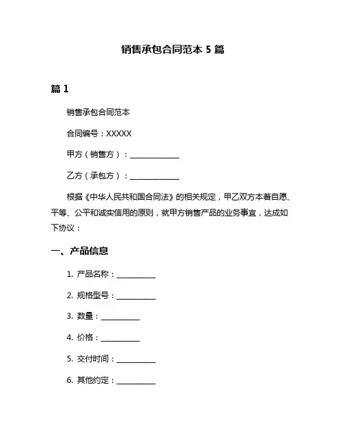 销售承包合同范本5篇