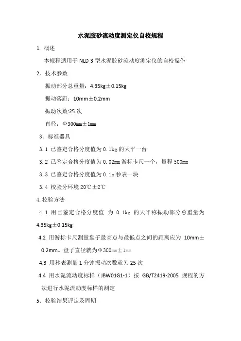 水泥胶砂流动度测定仪自校规程
