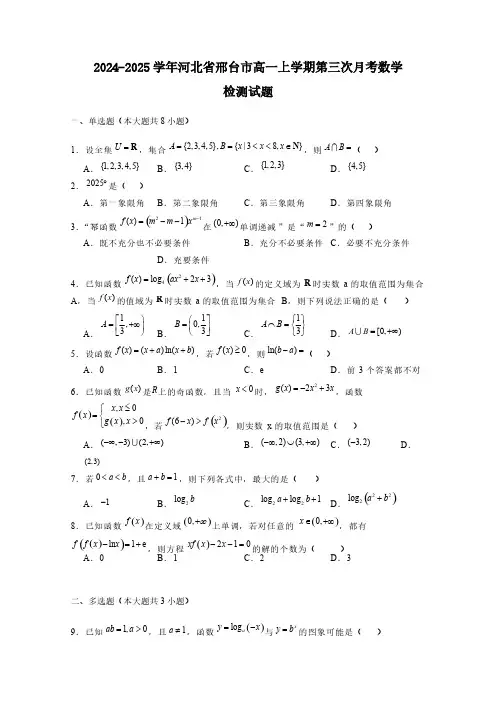 2024-2025学年河北省邢台市高一上学期第三次月考数学检测试题(含解析)