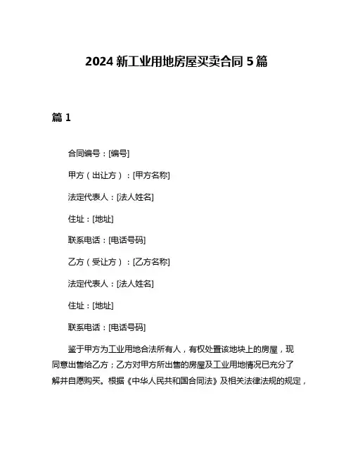 2024新工业用地房屋买卖合同5篇