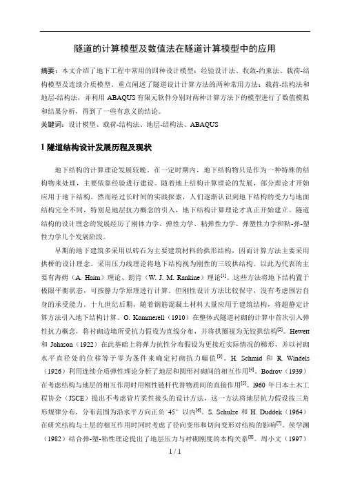 隧道的计算模型及数值法在隧道计算模型中的应用