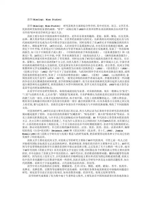 苗学(Miaology, Miao Studies) 苗学(Miaology, Miao Studies) 研究