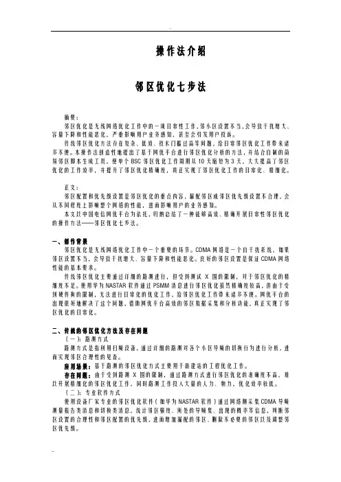 邻区优化七步法