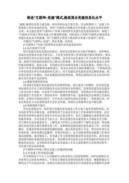 推进“互联网+党建”模式,提高国企党建信息化水平