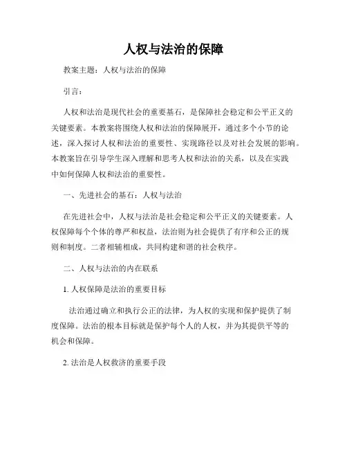 人权与法治的保障