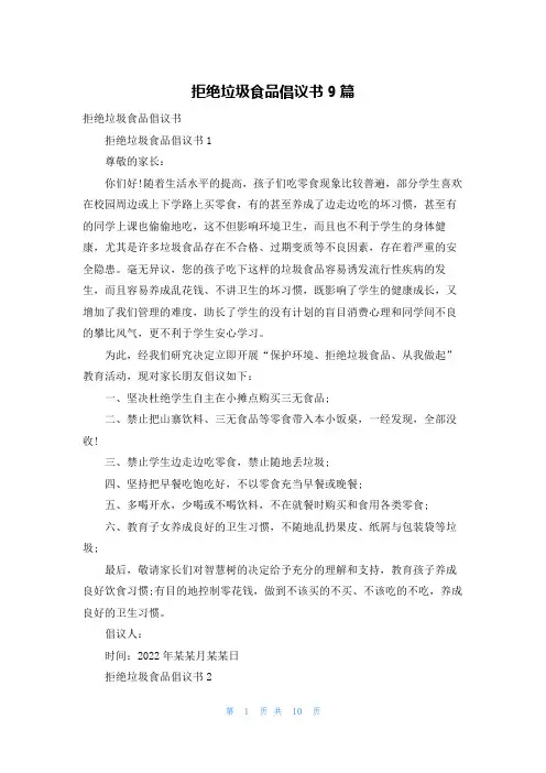 拒绝垃圾食品倡议书9篇