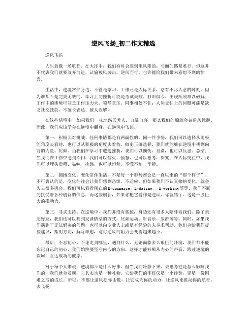 逆风飞扬_初二作文精选