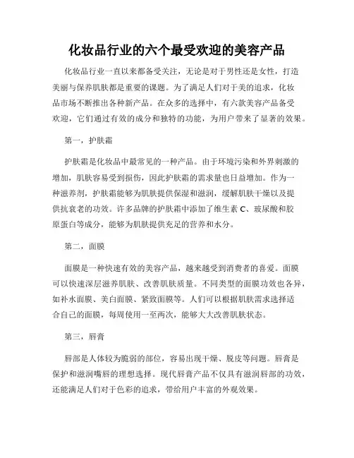 化妆品行业的六个最受欢迎的美容产品