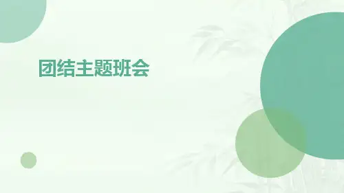 团结主题班会PPT课件 
