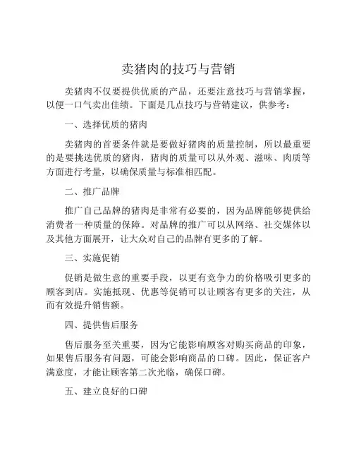 卖猪肉的技巧与营销