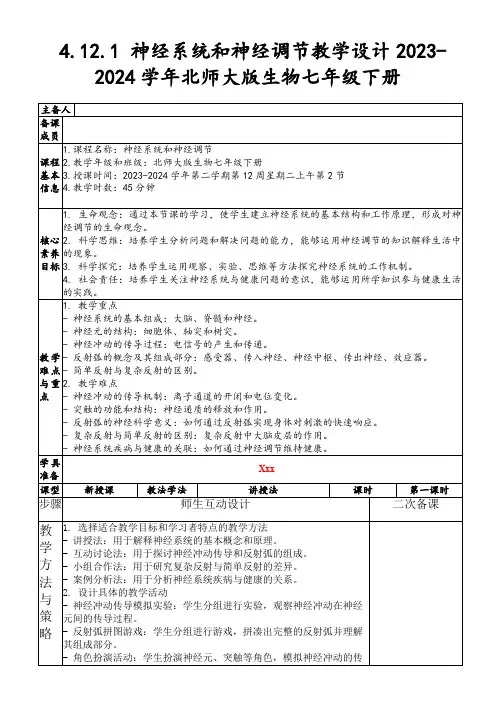 4.12.1神经系统和神经调节教学设计2023-2024学年北师大版生物七年级下册