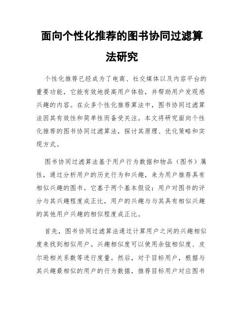 面向个性化推荐的图书协同过滤算法研究