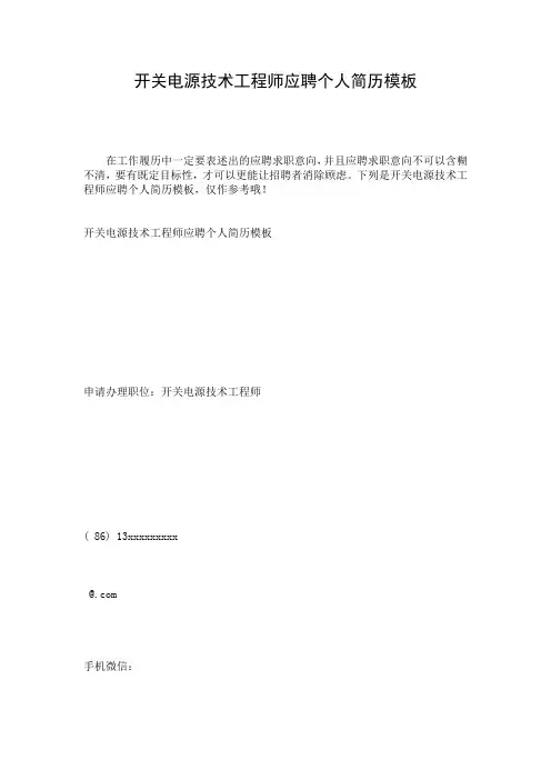 开关电源技术工程师应聘个人简历模板