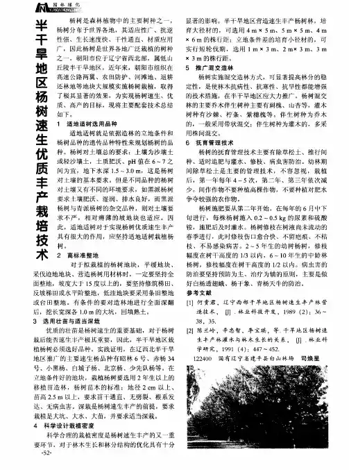 半干旱地区杨树速生优质丰产栽培技术