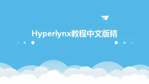 Hyperlynx教程中文版精