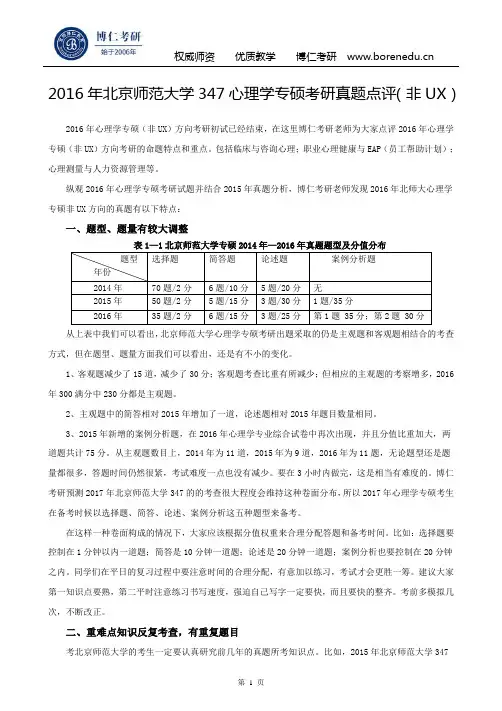 2016年北京师范大学347心理学专硕真题点评(非UX)