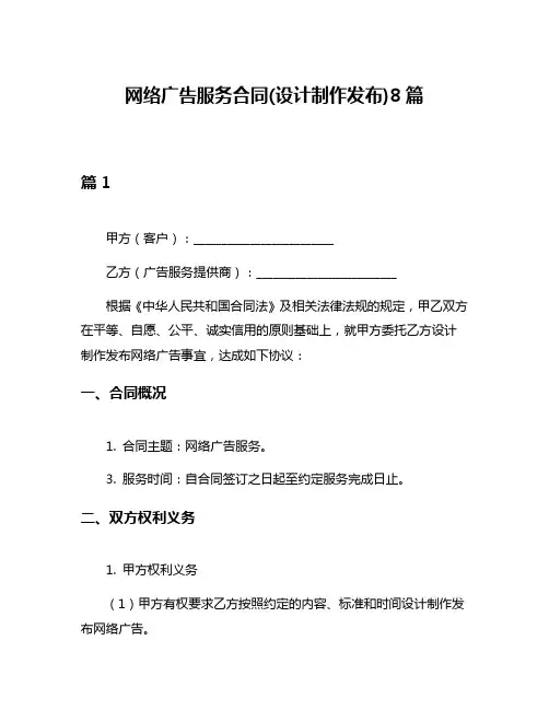 网络广告服务合同(设计制作发布)8篇