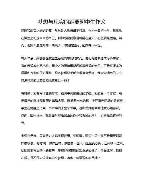 梦想与现实的距离初中生作文