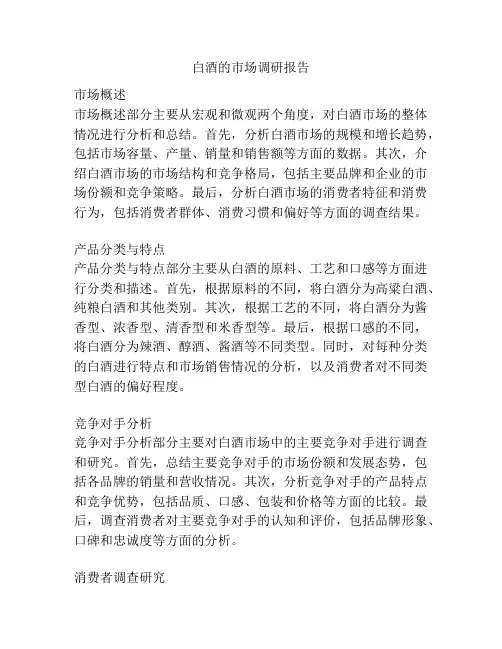 白酒的市场调研报告