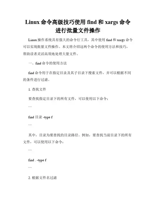 Linux命令高级技巧使用find和xargs命令进行批量文件操作