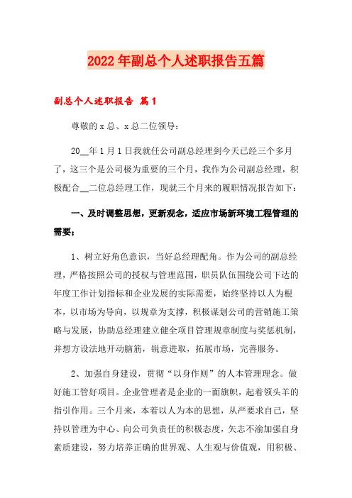 2022年副总个人述职报告五篇