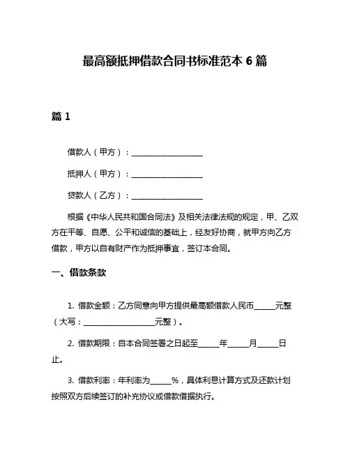最高额抵押借款合同书标准范本6篇