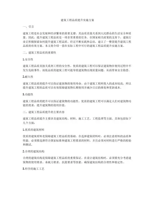 建筑工程品质提升实施方案