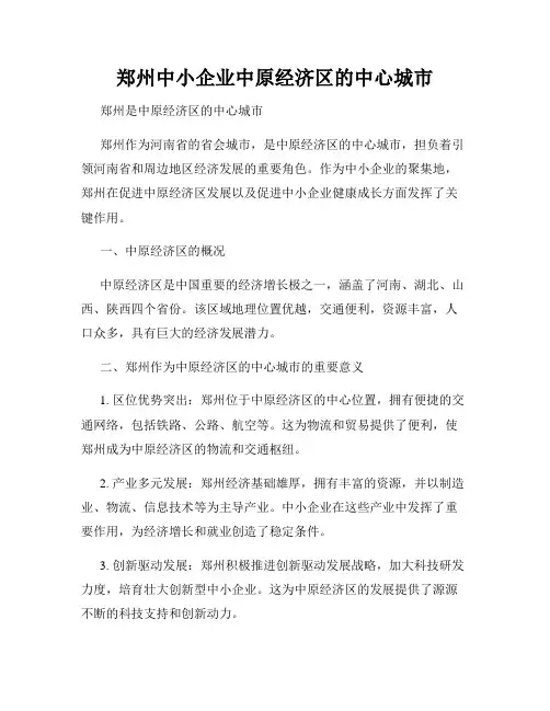 郑州中小企业中原经济区的中心城市