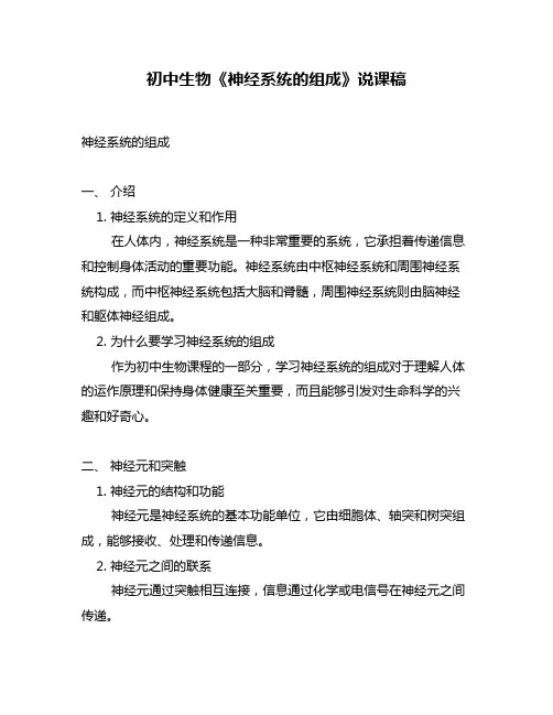 初中生物《神经系统的组成》说课稿