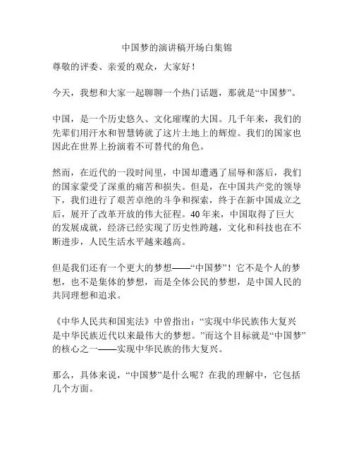 中国梦的演讲稿开场白集锦
