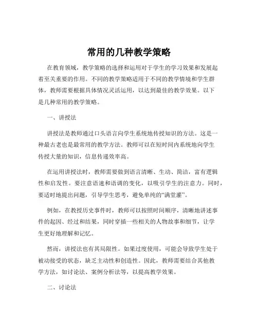 常用的几种教学策略